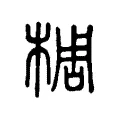 椆 椆