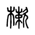 樕 樕