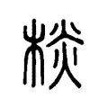 棪 棪