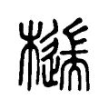 𣛹 𣛹