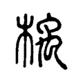 楀 楀