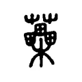 𣡺 𣡺