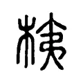 桋 桋
