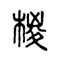 椶 椶
