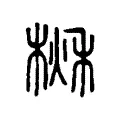 楸 楸
