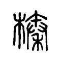 榛 榛