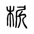 𣐊 𣐊