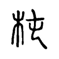 杻 杻