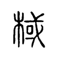 棫 棫