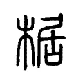 椐 椐