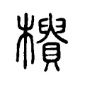 𣟨 𣟨