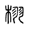 栩 栩