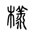 樣 樣
