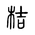 桔 桔