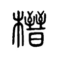榗 榗