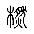 橪 橪