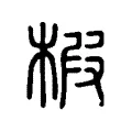 椵 椵