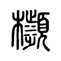 㰋 㰋
