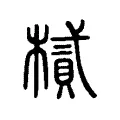 樲 樲