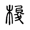 梭 梭
