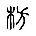 枋 枋