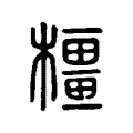 橿 橿