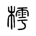 檴 檴