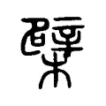 檗 檗