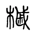 槭 槭