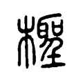 檉 檉