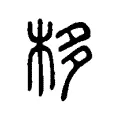 栘 栘