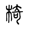 椅 椅