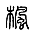 楓 楓