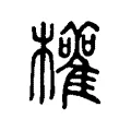 權 權