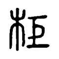 柜 柜