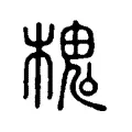 槐 槐