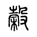 榖 榖