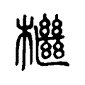 檵 檵