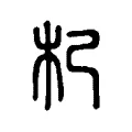 杞 杞