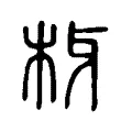 枒 枒