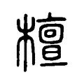 檀 檀