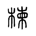 楝 楝