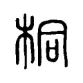 桐 桐