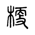 𣖀 𣖀