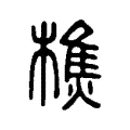 𣛑 𣛑