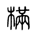 樠 樠