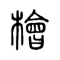 檜 檜