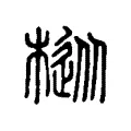 樅 樅