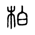 柏