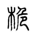 桅 桅